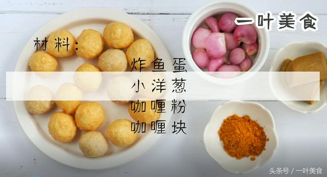 做咖喱鱼蛋用什么咖喱粉好，香港咖喱鱼蛋怎么做